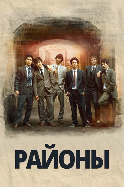 Постер: Районы 